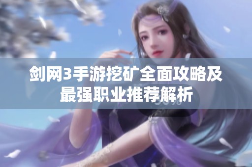 剑网3手游挖矿全面攻略及最强职业推荐解析