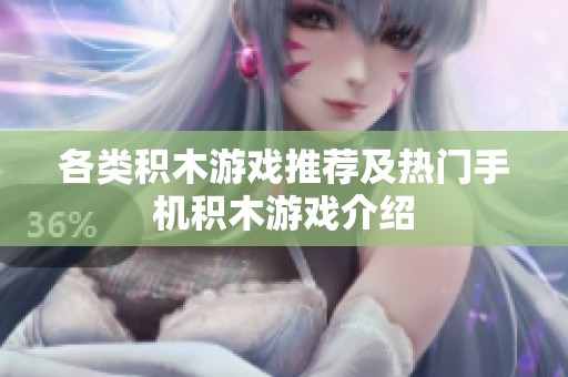 各类积木游戏推荐及热门手机积木游戏介绍