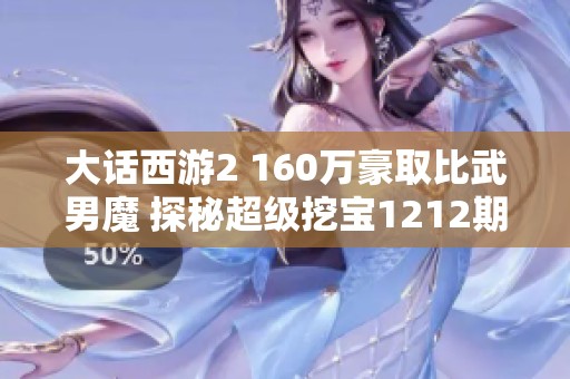 大话西游2 160万豪取比武男魔 探秘超级挖宝1212期