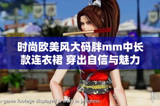 时尚欧美风大码胖mm中长款连衣裙 穿出自信与魅力