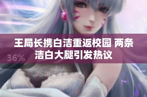 王局长携白洁重返校园 两条洁白大腿引发热议