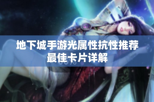 地下城手游光属性抗性推荐最佳卡片详解