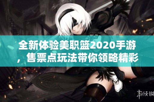 全新体验美职篮2020手游，售票点玩法带你领略精彩篮球瞬间