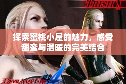 探索蜜桃小屋的魅力，感受甜蜜与温暖的完美结合