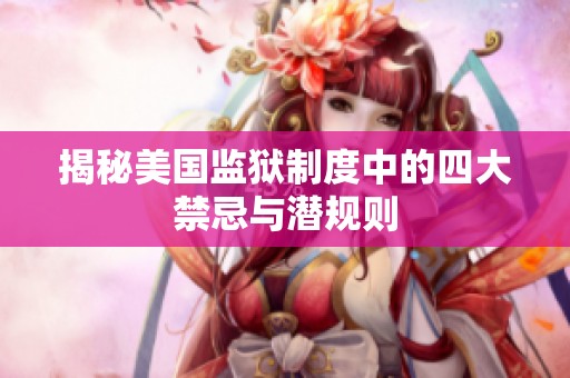 揭秘美国监狱制度中的四大禁忌与潜规则