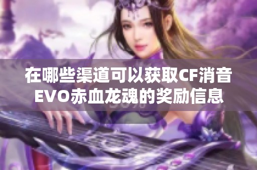 在哪些渠道可以获取CF消音EVO赤血龙魂的奖励信息