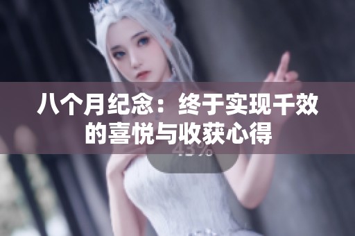 八个月纪念：终于实现千效的喜悦与收获心得