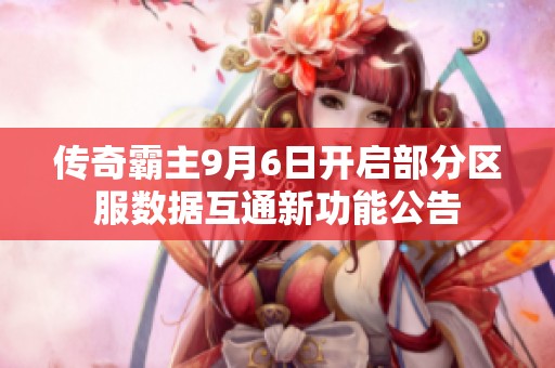传奇霸主9月6日开启部分区服数据互通新功能公告