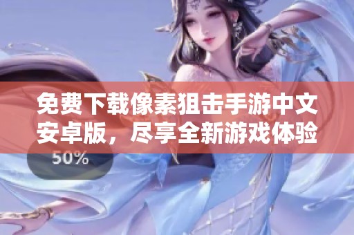 免费下载像素狙击手游中文安卓版，尽享全新游戏体验