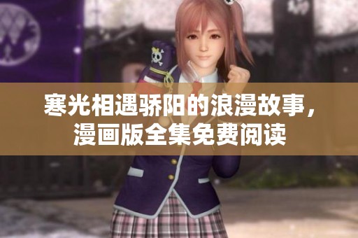 寒光相遇骄阳的浪漫故事，漫画版全集免费阅读
