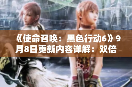 《使命召唤：黑色行动6》9月8日更新内容详解：双倍武器激活与新预告揭秘