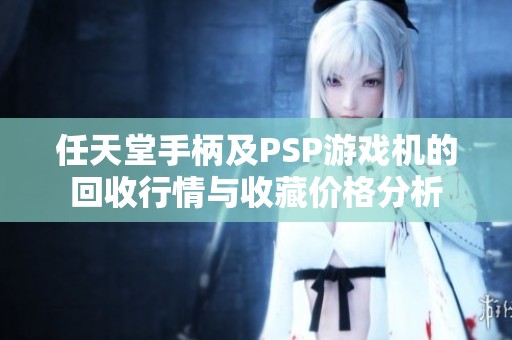 任天堂手柄及PSP游戏机的回收行情与收藏价格分析