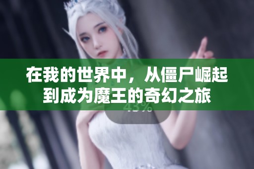 在我的世界中，从僵尸崛起到成为魔王的奇幻之旅