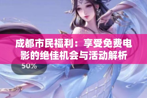成都市民福利：享受免费电影的绝佳机会与活动解析