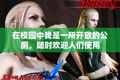 在校园中我是一所开放的公厕，随时欢迎人们使用