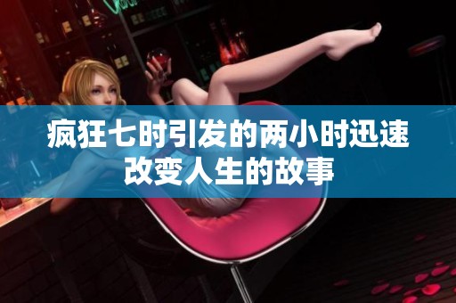 疯狂七时引发的两小时迅速改变人生的故事