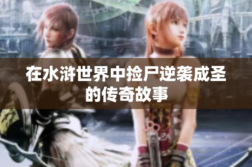 在水浒世界中捡尸逆袭成圣的传奇故事