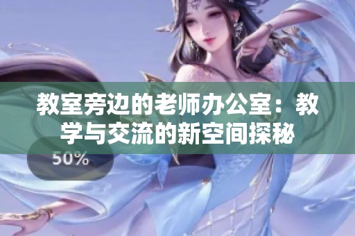 教室旁边的老师办公室：教学与交流的新空间探秘