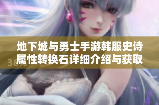 地下城与勇士手游韩服史诗属性转换石详细介绍与获取方式