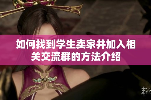 如何找到学生卖家并加入相关交流群的方法介绍