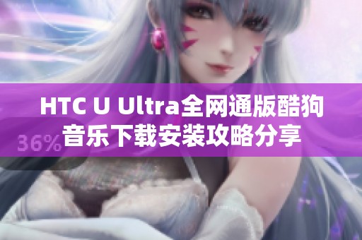 HTC U Ultra全网通版酷狗音乐下载安装攻略分享