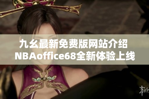 九幺最新免费版网站介绍 NBAoffice68全新体验上线