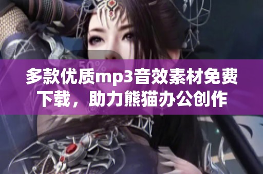 多款优质mp3音效素材免费下载，助力熊猫办公创作