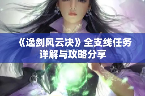 《逸剑风云决》全支线任务详解与攻略分享