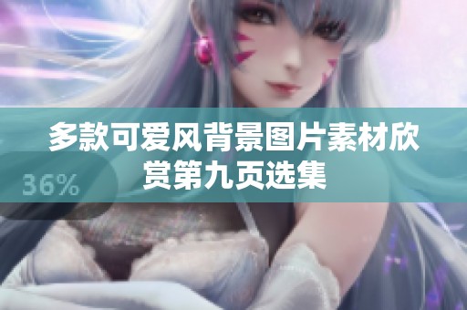 多款可爱风背景图片素材欣赏第九页选集