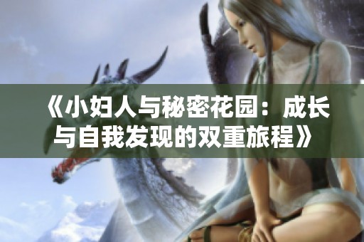《小妇人与秘密花园：成长与自我发现的双重旅程》