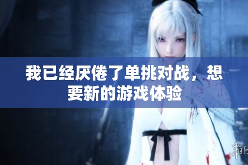 我已经厌倦了单挑对战，想要新的游戏体验