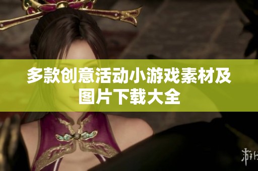 多款创意活动小游戏素材及图片下载大全