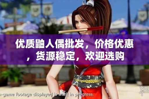 优质鼬人偶批发，价格优惠，货源稳定，欢迎选购