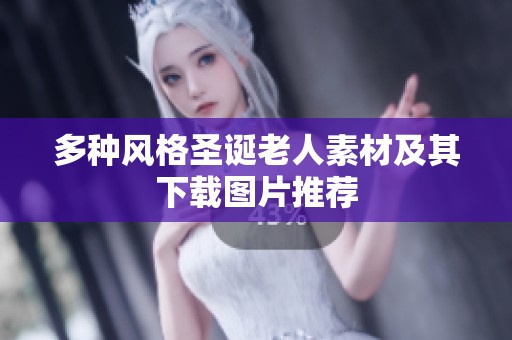 多种风格圣诞老人素材及其下载图片推荐