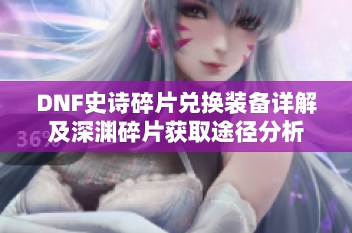 DNF史诗碎片兑换装备详解及深渊碎片获取途径分析