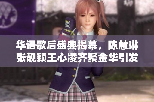 华语歌后盛典揭幕，陈慧琳张靓颖王心凌齐聚金华引发热议