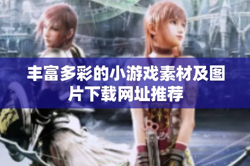 丰富多彩的小游戏素材及图片下载网址推荐