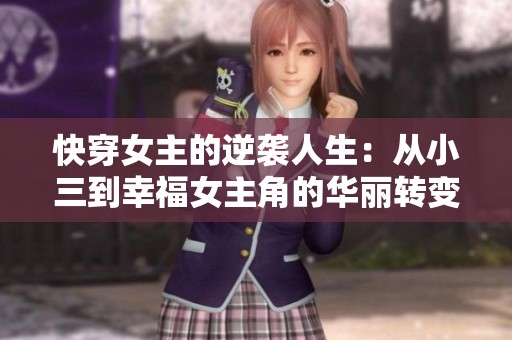 快穿女主的逆袭人生：从小三到幸福女主角的华丽转变