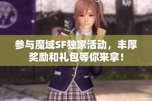 参与魔域SF独家活动，丰厚奖励和礼包等你来拿！