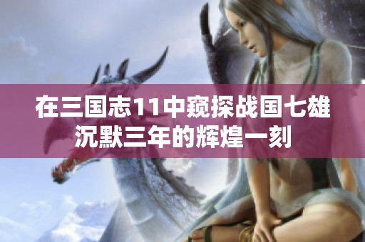 在三国志11中窥探战国七雄沉默三年的辉煌一刻