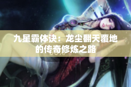 九星霸体诀：龙尘翻天覆地的传奇修炼之路