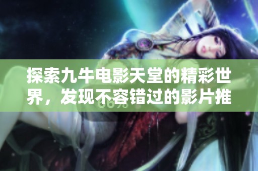 探索九牛电影天堂的精彩世界，发现不容错过的影片推荐
