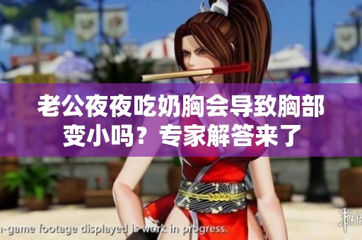 老公夜夜吃奶胸会导致胸部变小吗？专家解答来了