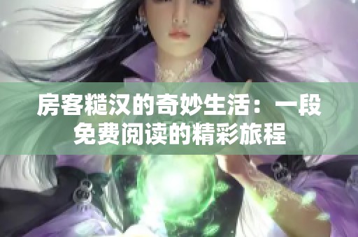 房客糙汉的奇妙生活：一段免费阅读的精彩旅程