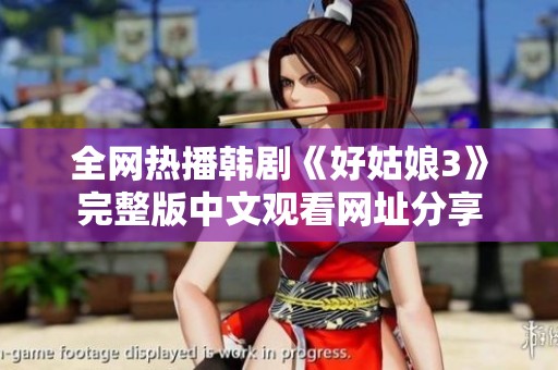 全网热播韩剧《好姑娘3》完整版中文观看网址分享