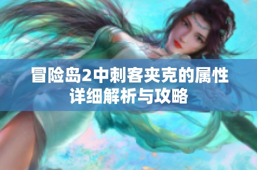 冒险岛2中刺客夹克的属性详细解析与攻略
