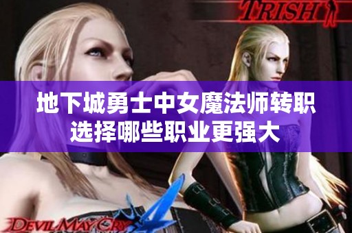 地下城勇士中女魔法师转职选择哪些职业更强大