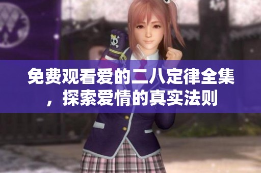 免费观看爱的二八定律全集，探索爱情的真实法则
