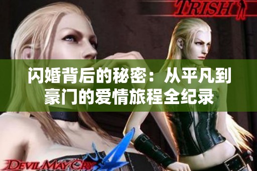 闪婚背后的秘密：从平凡到豪门的爱情旅程全纪录