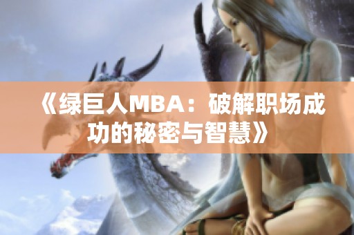 《绿巨人MBA：破解职场成功的秘密与智慧》